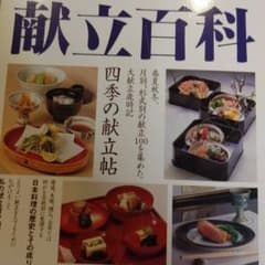 献立百科 四季の献立帖 柴田書店のサムネイル