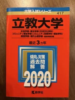 立教大学 個別学部(社会、観光、コミュニティ福祉、経営、現代心理) 赤本2020のサムネイル