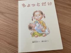ちょっとだけ　絵本のサムネイル