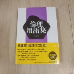 倫理用語集 山川出版社のサムネイル