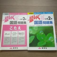 最レベ 小学2年 国語問題集のサムネイル