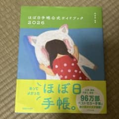 ほぼ日手帳公式ガイドブック 2026のサムネイル