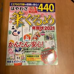 はやわざ筆ぐるめ年賀状 2021のサムネイル