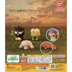 まちぼうけ サンリオキャラクターズ 3 クロミ　キリミちゃん　KIRIMIのサムネイル