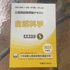 公務員試験準拠テキスト 自然科学 2023年度版 東京アカデミーのサムネイル