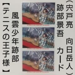 レア】テニスの王子様 風雲少年跡部 [ 跡部景吾 ② ] カード セット