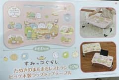 すみっコぐらし たぬきのまんまるレストラン ラップトップテーブル