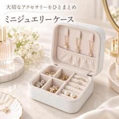 アクセサリーケース 携帯用 リング ピアス ネックレス収納 ホワイト