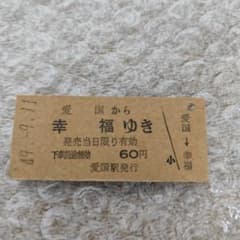 超レア［愛国から幸福ゆき］切符 未使用券 50年前発行 - メルカリ