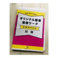 看護学校対策！願書 最強ワーク！のサムネイル