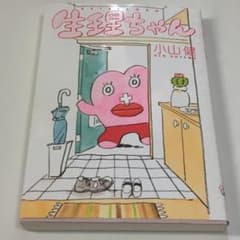 生理ちゃん◆小山健のサムネイル