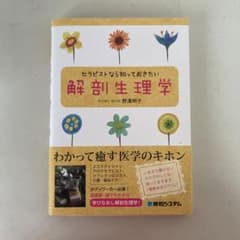 ★セラピストなら知っておきたい解剖生理学★野溝明子のサムネイル
