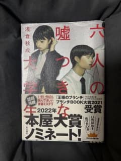 六人の嘘つきな大学生 浅倉秋成のサムネイル