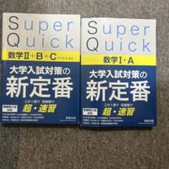 Super Quick 数学I+A 数学II+B+C 2冊セットのサムネイル