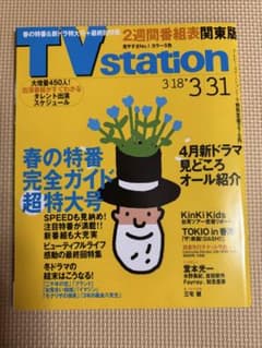 TV station関東版　2000年3/18-3/31号のサムネイル