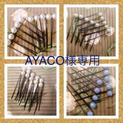 AYACO様専用  Uピンのサムネイル