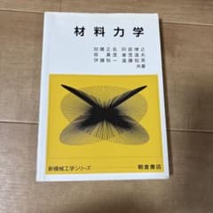 材料力学のサムネイル