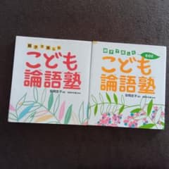 親子で楽しむ こども論語塾 2冊セット
