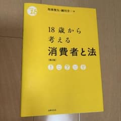 18歳から考える　消費者と法　第二版のサムネイル