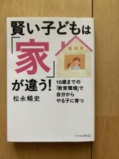 賢い子どもは「家」が違う! 10歳までの「教育環境」で自分からやる子に育つのサムネイル