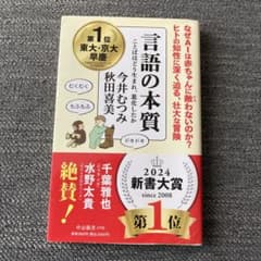 言語の本質 秋田喜美 2024新書大賞第1位のサムネイル