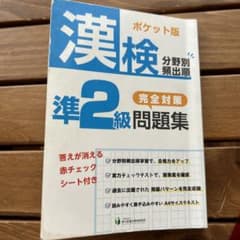漢検準2級　分野別頻出順完全対策問題集　ポケット版　最終価格のサムネイル