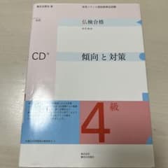 仏検合格のための4級傾向と対策 : 実用フランス語技能検定試験のサムネイル