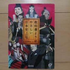 教科書よりやさしい日本史 旺文社のサムネイル