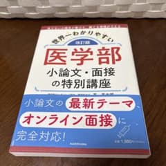 改訂版 世界一わかりやすい 医学部小論文・面接の特別講座のサムネイル
