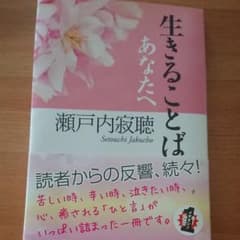 生きることば : あなたへのサムネイル