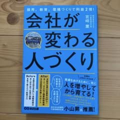 会社が変わる人づくり : 採用、教育、環境づくりで利益2倍!のサムネイル