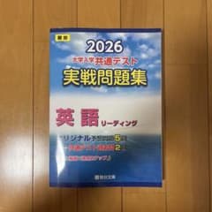 2026 大学入学共通テスト 実戦問題集 英語リーディングのサムネイル
