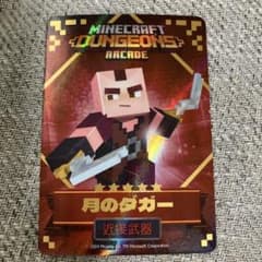 Minecraft Dungeons 月のダガー 近接武器カード　星5のサムネイル