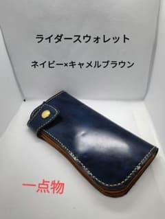 新品 ライダースウォレット ネイビー×キャメルブラウン 長財布　アメカジ　一点物 新品 ライダースウォレット ネイビー×キャメルブラウン 長財布