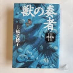 獣の奏者　III 探求編のサムネイル
