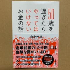 50歳を過ぎたらやってはいけないお金の話のサムネイル