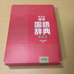 旺文社 標準国語辞典のサムネイル