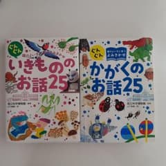 いきものののお話25　かがくのお話25 2冊セットのサムネイル