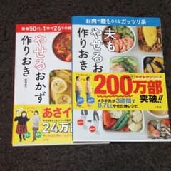 やせるおかず作りおきセットのサムネイル