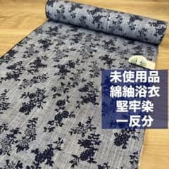 しつけ付 未使用品 綿紬 本染浴衣 浴衣反物 一反分 グレー 濃紺 小珍染
