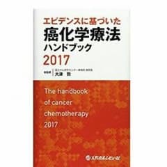エビデンスに基づいた癌化学療法ハンドブック　2017のサムネイル