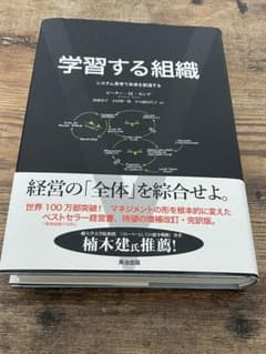 学習する組織 システム思考で未来を創造するのサムネイル