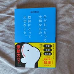 子どもにとって大切なもの、教師にとって大切なこと。 松村英治 東洋館出版社のサムネイル