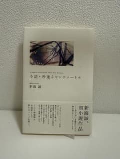 小説・秘速5センチメートルのサムネイル
