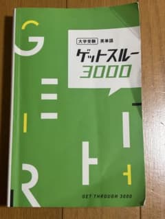 ゲットスルー3000 大学受験 英単語のサムネイル