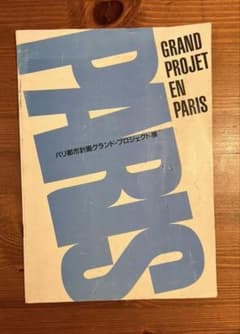 파리 도시계획 그랜드·프로젝트전 도록