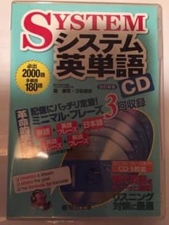 システム英単語 CDのサムネイル
