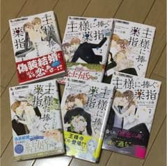 王様に捧ぐ薬指☆1巻〜7巻（6巻ありません）のサムネイル