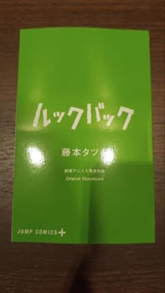 映画　ルックバック　入場者特典のサムネイル