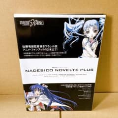 B200 機動戦艦ナデシコ・ノベルテ＋ 小説 ファンブック - メルカリ